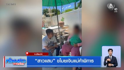 สาวแสบ ขโมยเงินแม่ค้าพิการ