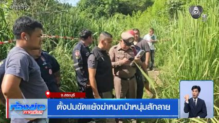 ตั้งปมขัดแย้งฆ่าหมกป่าหนุ่มสักลาย