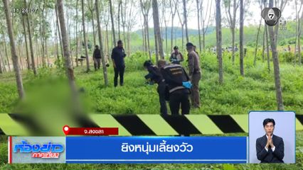 ยิงหนุ่มเลี้ยงวัว