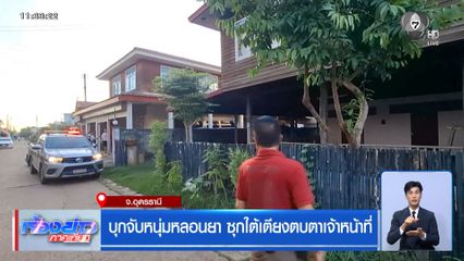 บุกจับหนุ่มหลอนยา ซุกใต้เตียงตบตาเจ้าหน้าที่