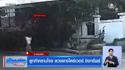 ลูกค้าคราบโจร ลวงแทงไดร์เวอร์ ชิงทรัพย์