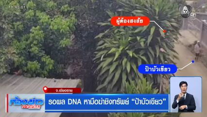 รอผล DNA หามือฆ่าชิงทรัพย์ ป้าบัวเขียว