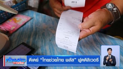 ดีเดย์ ไทยช่วยไทย พลัส ฟูดดิลิเวอรี