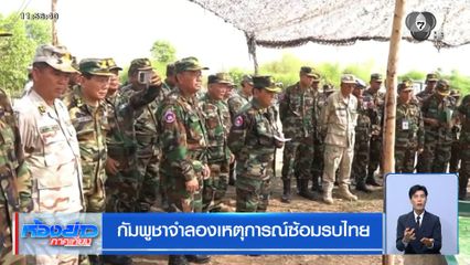 กัมพูชาจำลองเหตุการณ์ซ้อมรบไทย