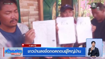 ชาวบ้านลงชื่อถอดถอนผู้ใหญ่บ้าน