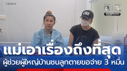 แม่ของ น้องเติมฝัน ยืนยันเอาเรื่องให้ถึงที่สุด จ.ลำปาง