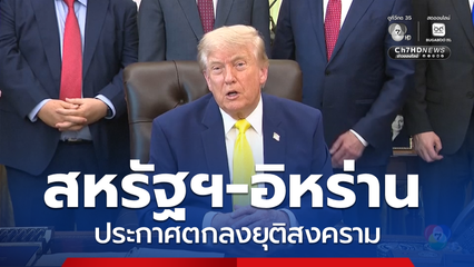 สหรัฐฯ-อิหร่าน ประกาศตกลงยุติสงคราม