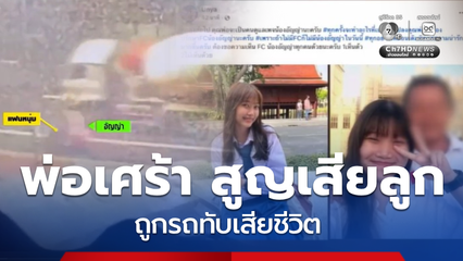 พ่อเศร้า ลูกสาวอินฟลูฯ ดนตรี ถูกรถทับเสียชีวิต