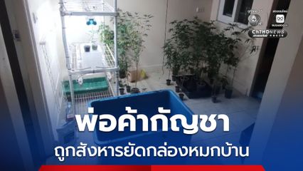 ควบคุมตัวแล้ว 1 คน แก๊งสังหารพ่อค้ากัญชา ยัดกล่องหมกบ้านพัก