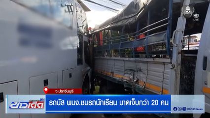 รถบัส พนง.ชนรถนักเรียน บาดเจ็บกว่า 20 คน จ.ปราจีนบุรี
