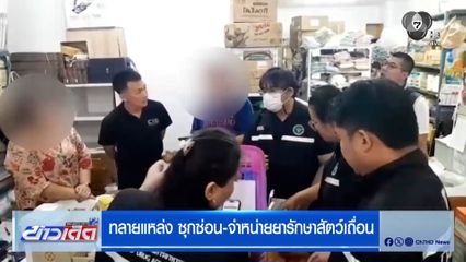 บุกทลายแหล่ง ซุกซ่อน-จำหน่ายยารักษาสัตว์เถื่อน