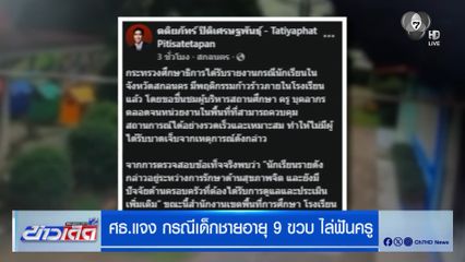 ศธ.แจง กรณีเด็กชายอายุ 9 ขวบ ไล่ฟันครู