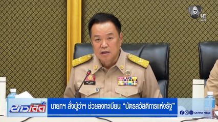 นายกฯ สั่งผู้ว่าฯ ช่วยลงทะเบียน "บัตรสวัสดิการแห่งรัฐ" เลี่ยงคำว่า "บัตรคนจน"