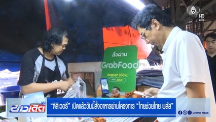 ดิลิเวอรี เปิดแล้ววันนี้สั่งอาหารผ่านโครงการ ไทยช่วยไทย พลัส