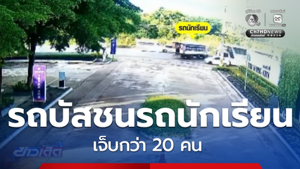 รถบัส พนง.ชนรถนักเรียน บาดเจ็บกว่า 20 คน จ.ปราจีนบุรี