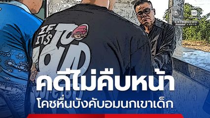 คดีไม่คืบหน้า โคชหื่นบังคับอมนกเขาเด็ก