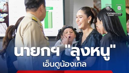อดใจไม่ไหว “นายกฯ” แตะแก้ม “น้องเกล” อย่างเอ็นดู ระหว่างโพรโมต “ไทยช่วยไทย พลัส 60/40” ใช้สั่งอาหารออนไลน์ได้แล้ว