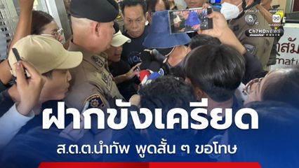 ส.ต.ต.นำทัพ สีหน้าเคร่งเครียด ถูกนำตัวไปฝากขังคดียิงวิน จยย.