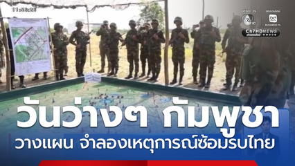 กัมพูชาจำลองเหตุการณ์ซ้อมรบไทย