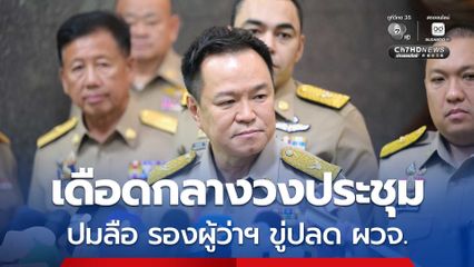 นายกฯ เดือดกลางวงประชุม ปมโซเชียลแฉ รองผู้ว่าฯ ขู่ย้าย ผวจ.ภูเก็ต ซัดคนพูดปัญญาอ่อน