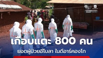 ยอดผู้ติดเชื้อ “อีโบลา” ในดีอาร์คองโก พุ่งเกือบแตะ 800 คน พบแพร่กระจายเพิ่มไปยังแก 2 เขต
