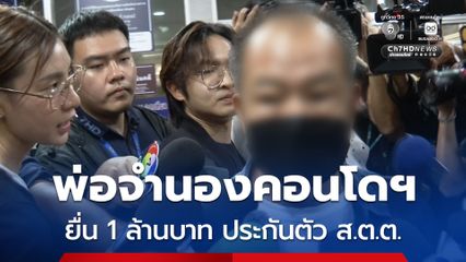 พ่อ ส.ต.ต.นำทัพ จำนองคอนโดฯ ยื่นหลักทรัพย์ประกันตัว 1 ล้านบาท