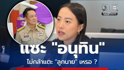 “TH-AI Passport” เงียบกริบ “ไอซ์ รักชนก” แซะ “อนุทิน” ไม่กล้าแตะลูกนายเหรอ?