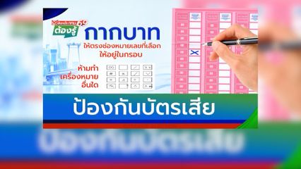 กากบาท ให้ตรงช่องหมายเลขที่เลือก ให้อยู่ในกรอบ : เลือกตั้ง กทม.69 ต้องรู้