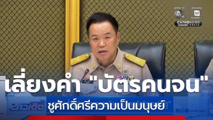 นายกฯ สั่งผู้ว่าฯ ช่วยลงทะเบียน "บัตรสวัสดิการแห่งรัฐ" เลี่ยงคำว่า "บัตรคนจน"