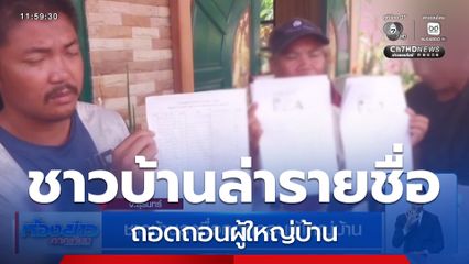 ชาวบ้านลงชื่อถอดถอนผู้ใหญ่บ้าน