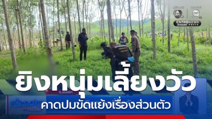 ยิงหนุ่มเลี้ยงวัว