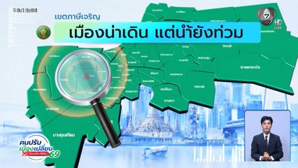 คนกรุงคุณเลือกได้ : เขตภาษีเจริญ เมืองน่าเดิน แต่น้ำยังท่วม