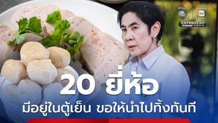 อย. เปิดชื่อ "หมูยอ-ลูกชิ้น" 20 ยี่ห้อ มีอยู่ในตู้เย็นให้นำไปทิ้งทันที