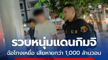 รวบหนุ่มแดนกิมจิ ผู้ต้องหาหมายแดงอินเตอร์โพล คดีฉ้อโกงเหยื่อ 56 คน เสียหายกว่า 1,000 ล้านวอน