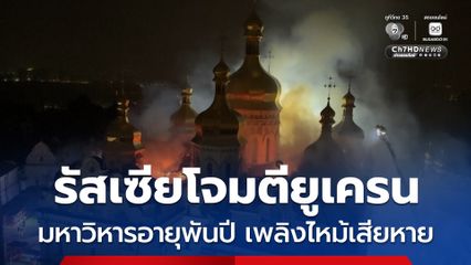 รัสเซียโจมตีครั้งใหญ่ใส่ยูเครน ทำให้มหาวิหารอายุกว่า 1,000 ปี เสียหายและเกิดเพลิงไหม้