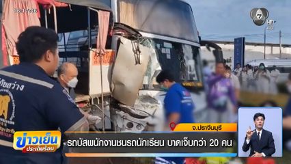รถบัสพนักงานชนรถนักเรียน บาดเจ็บกว่า 20 คน