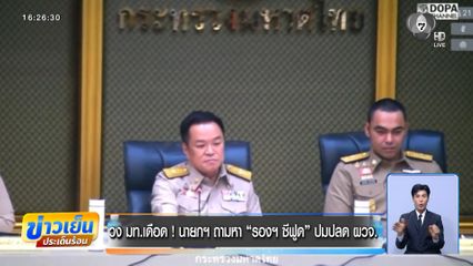 วง มท.เดือด ! นายกฯ ถามหา “รองฯ ซีฟูด” ปมปลด ผวจ.