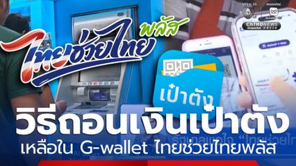 ถอนเงินแอปฯเป๋าตัง เหลือในG-wallet หลังใช้จ่ายไทยช่วยไทยพลัส