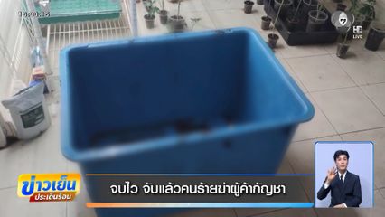 จบไว จับแล้วคนร้ายฆ่าผู้ค้ากัญชา