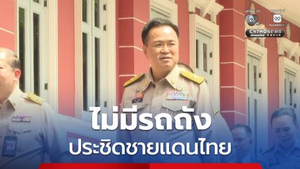 อนุทิน ปัดข่าวรถถังกัมพูชาประชิดชายแดน ลั่นไม่มีใครล่วงล้ำอธิปไตย