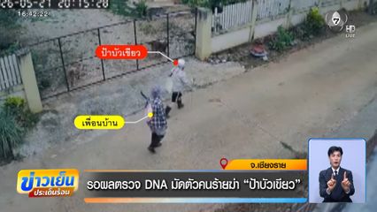 รอผลตรวจ DNA มัดตัวคนร้ายฆ่า ป้าบัวเขียว
