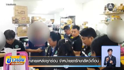 ทลายแหล่งซุกซ่อน จำหน่ายยารักษาสัตว์เถื่อน