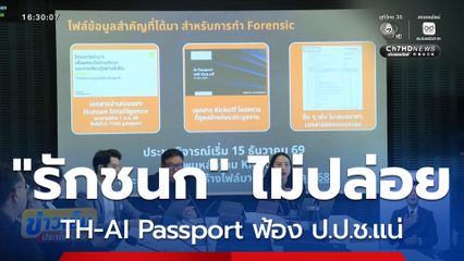 “รักชนก” ไม่ปล่อย TH-AI Passport ฟ้อง ป.ป.ช.แน่