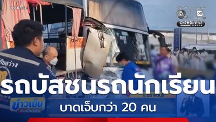 รถบัสพนักงานชนรถนักเรียน บาดเจ็บกว่า 20 คน