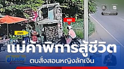 แม่ค้าพิการสู้ชีวิต ตบสั่งสอนหญิงลักเงิน