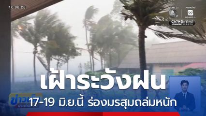 เฝ้าระวังฝน 17-19 มิ.ย.นี้
