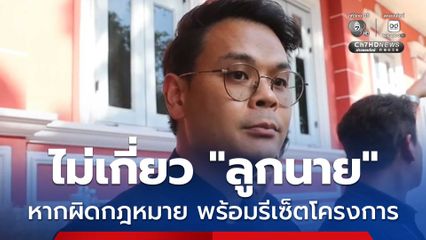 ไชยชนก เตรียมคุยคู่สัญญา TH-AI Passport  ย้ำแก้ไข TOR ไม่ได้
