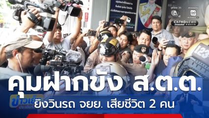 ฝากขัง “ส.ต.ต.” ยิงวินรถ จยย.เสียชีวิต 2 คน