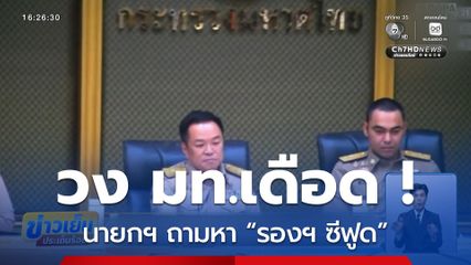 วง มท.เดือด ! นายกฯ ถามหา “รองฯ ซีฟูด” ปมปลด ผวจ.