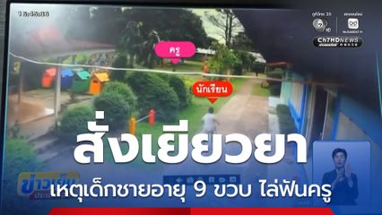 สั่งเยียวยา เด็กชายอายุ 9 ขวบ ไล่ฟันครู